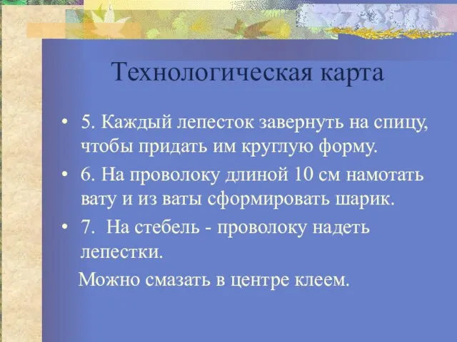 Технологическая карта 5. Каждый лепесток завернуть на спицу, чтобы придать им круглую