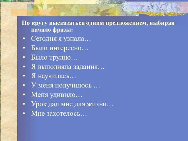 По кругу высказаться одним предложением, выбирая начало фразы: Cегодня я узнала… Было