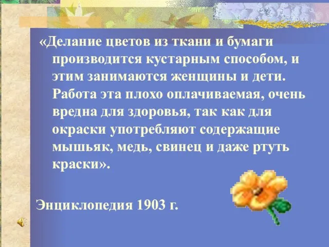 «Делание цветов из ткани и бумаги производится кустарным способом, и этим занимаются