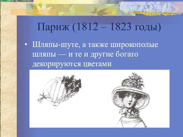 Париж (1812 – 1823 годы) Шляпы-шуте, а также широкополые шляпы — и