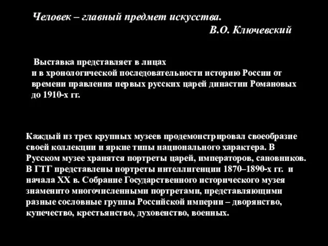 Человек – главный предмет искусства. В.О. Ключевский Выставка представляет в лицах и