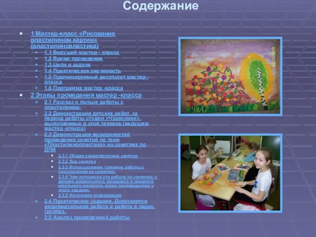 Содержание 1 Мастер-класс «Рисование пластилином картин» (пластилинопластика) 1.1 Ведущий мастер - класса