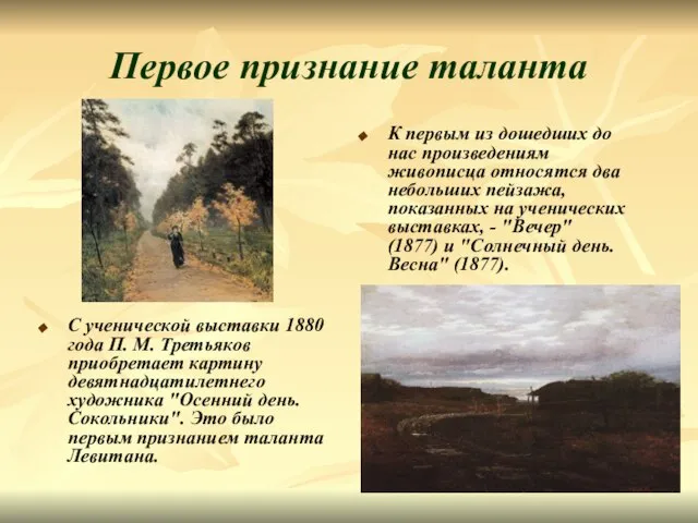 Первое признание таланта С ученической выставки 1880 года П. М. Третьяков приобретает