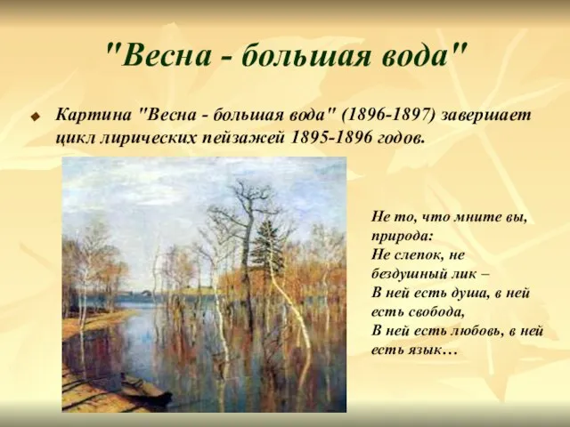 "Весна - большая вода" Картина "Весна - большая вода" (1896-1897) завершает цикл