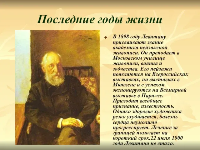 Последние годы жизни В 1898 году Левитану присваивают звание академика пейзажной живописи.