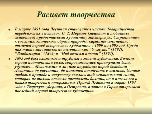 Расцвет творчества В марте 1891 года Левитан становится членом Товарищества передвижных выставок.