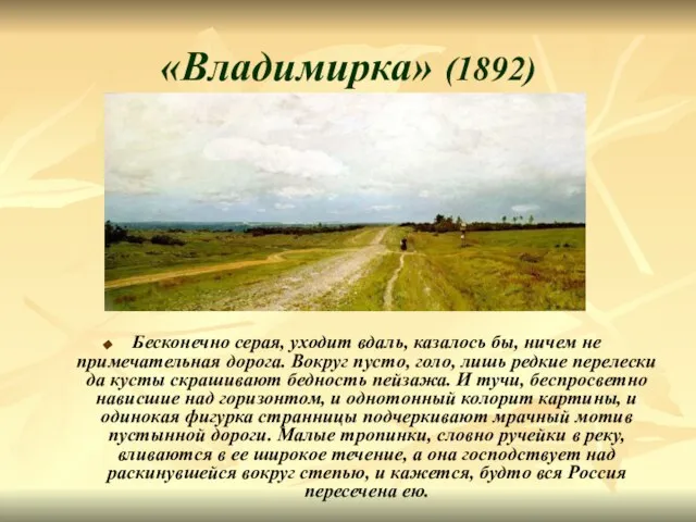 «Владимирка» (1892) Бесконечно серая, уходит вдаль, казалось бы, ничем не примечательная дорога.