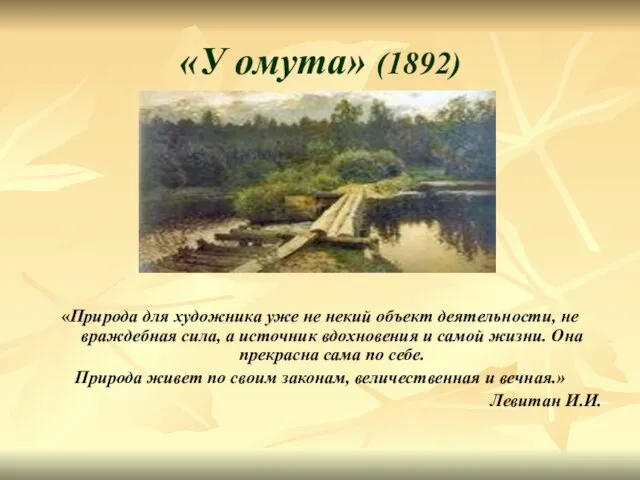 «У омута» (1892) «Природа для художника уже не некий объект деятельности, не