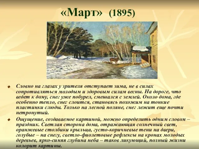 «Март» (1895) Словно на глазах у зрителя отступает зима, не в силах