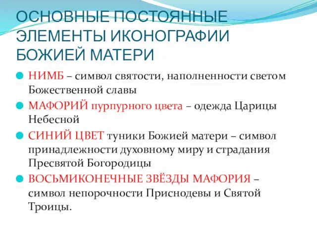 ОСНОВНЫЕ ПОСТОЯННЫЕ ЭЛЕМЕНТЫ ИКОНОГРАФИИ БОЖИЕЙ МАТЕРИ НИМБ – символ святости, наполненности светом