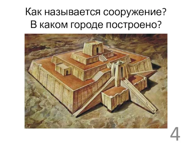 Как называется сооружение? В каком городе построено? 4