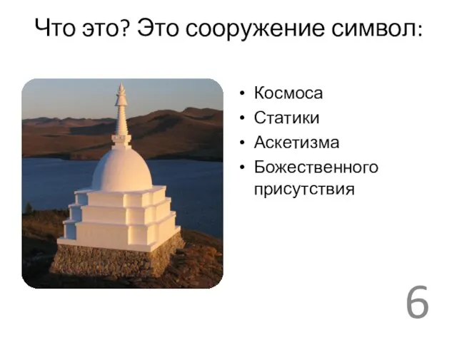 Что это? Это сооружение символ: Космоса Статики Аскетизма Божественного присутствия 6