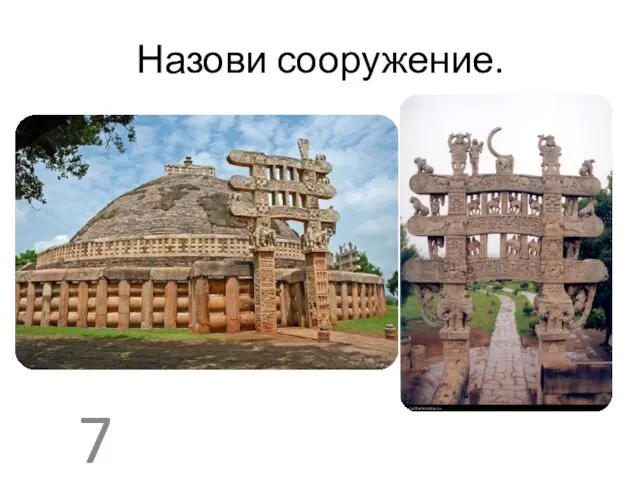 Назови сооружение. 7