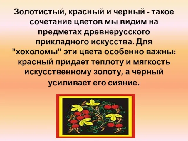 Золотистый, красный и черный - такое сочетание цветов мы видим на предметах