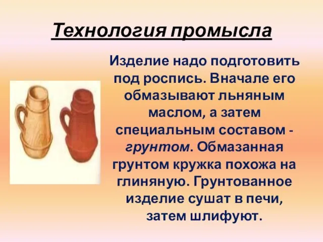 Технология промысла Изделие надо подготовить под роспись. Вначале его обмазывают льняным маслом,