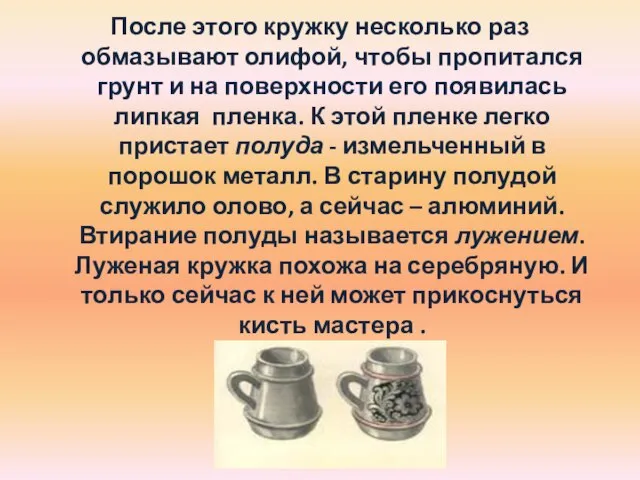 После этого кружку несколько раз обмазывают олифой, чтобы пропитался грунт и на