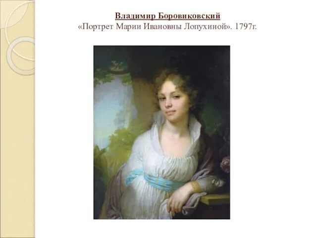 Владимир Боровиковский «Портрет Марии Ивановны Лопухиной». 1797г.