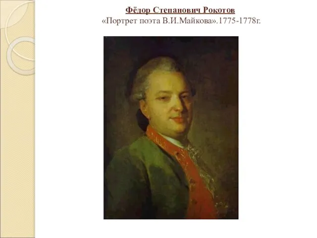 Фёдор Степанович Рокотов «Портрет поэта В.И.Майкова».1775-1778г.