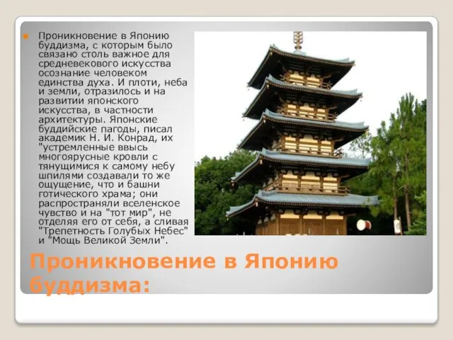 Проникновение в Японию буддизма: Проникновение в Японию буддизма, с которым было связано