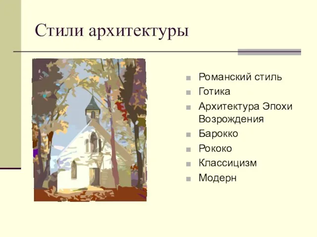 Стили архитектуры Романский стиль Готика Архитектура Эпохи Возрождения Барокко Рококо Классицизм Модерн