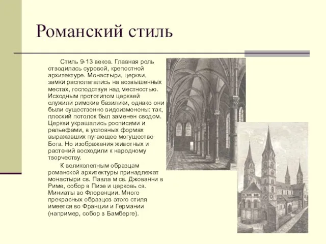 Романский стиль Стиль 9-13 веков. Главная роль отводилась суровой, крепостной архитектуре. Монастыри,