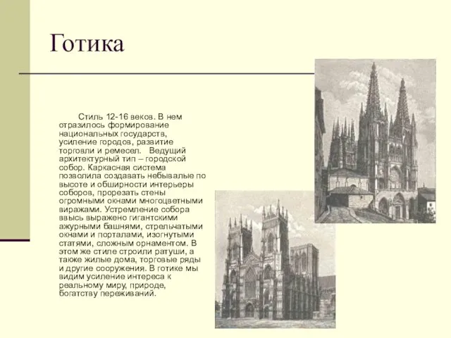 Готика Стиль 12-16 веков. В нем отразилось формирование национальных государств, усиление городов,