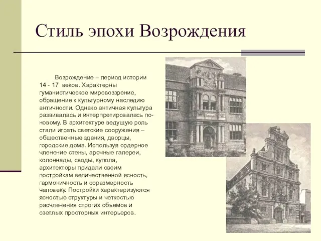 Стиль эпохи Возрождения Возрождение – период истории 14 - 17 веков. Характерны