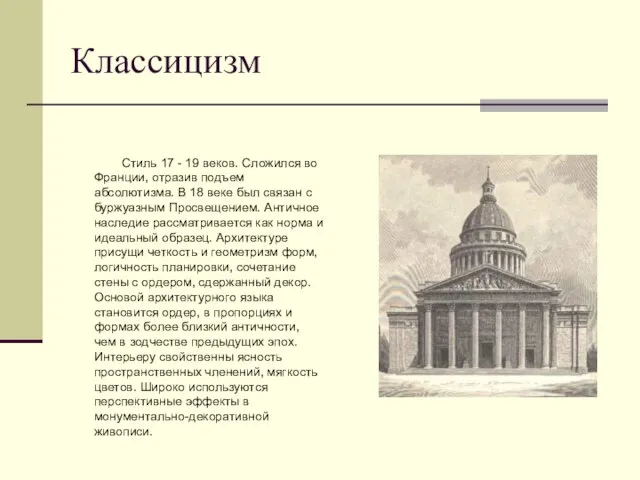 Классицизм Стиль 17 - 19 веков. Сложился во Франции, отразив подъем абсолютизма.