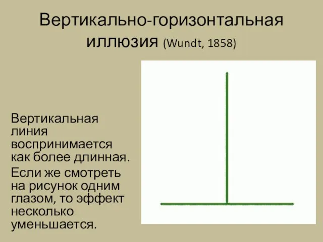 Вертикально-горизонтальная иллюзия (Wundt, 1858) Вертикальная линия воспринимается как более длинная. Если же