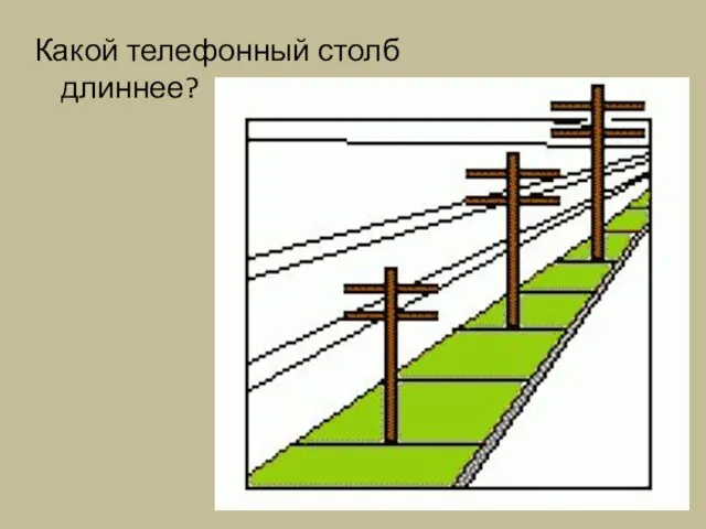 Какой телефонный столб длиннее?