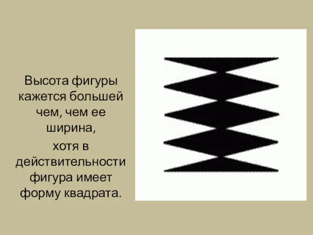 Высота фигуры кажется большей чем, чем ее ширина, хотя в действительности фигура имеет форму квадрата.