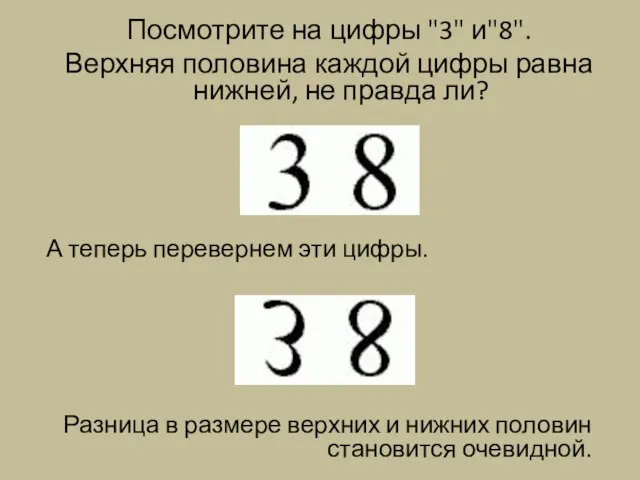 Посмотрите на цифры "3" и"8". Верхняя половина каждой цифры равна нижней, не