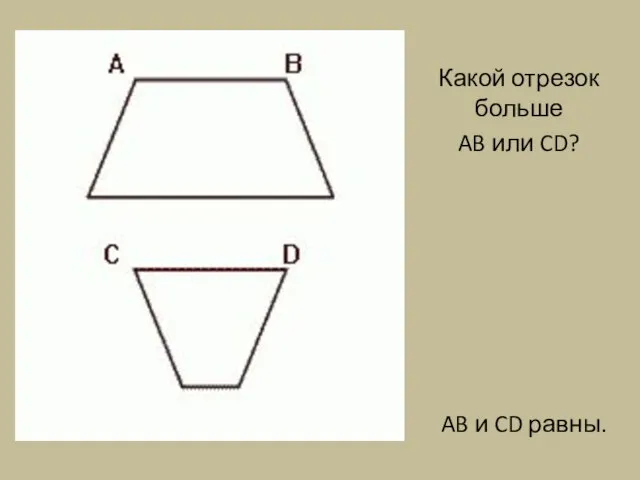 Какой отрезок больше AB или CD? AB и CD равны.