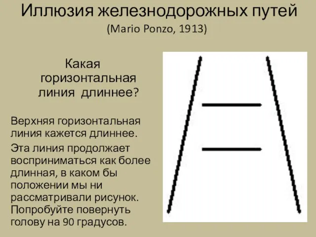 Иллюзия железнодорожных путей (Mario Ponzo, 1913) Верхняя горизонтальная линия кажется длиннее. Эта