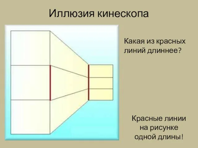 Иллюзия кинескопа Какая из красных линий длиннее? Красные линии на рисунке одной длины!