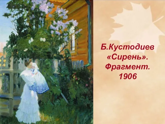 Б.Кустодиев«Сирень». Фрагмент. 1906