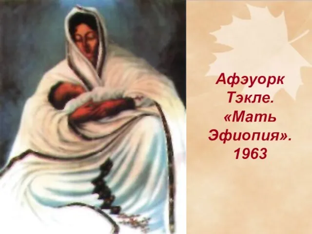 Афэуорк Тэкле. «Мать Эфиопия». 1963