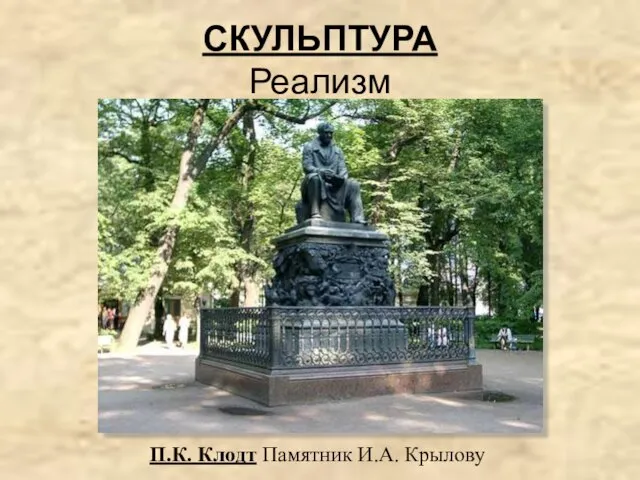 СКУЛЬПТУРА Реализм П.К. Клодт Памятник И.А. Крылову