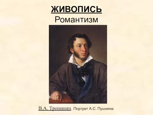 ЖИВОПИСЬ Романтизм В.А. Тропинин. Портрет А.С. Пушкина