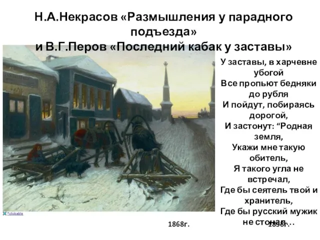 У заставы, в харчевне убогой Все пропьют бедняки до рубля И пойдут,