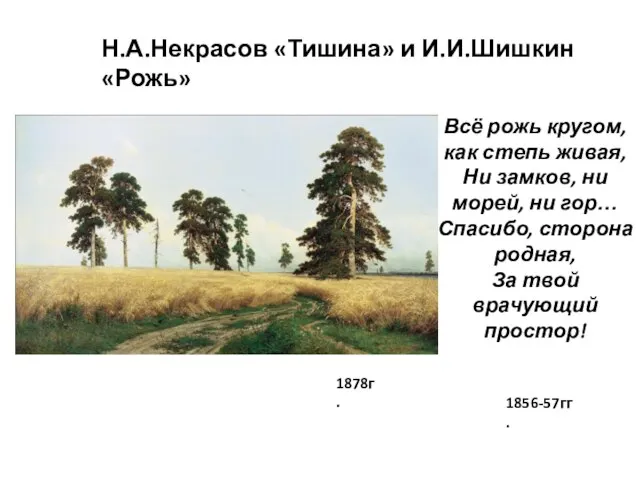 Н.А.Некрасов «Тишина» и И.И.Шишкин «Рожь» 1856-57гг. Всё рожь кругом, как степь живая,