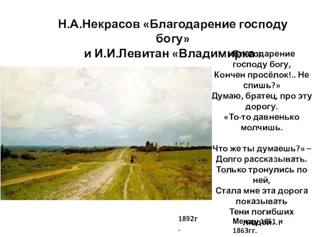 Между 1861 и 1863гг. «Благодарение господу богу, Кончен просёлок!.. Не спишь?» Думаю,