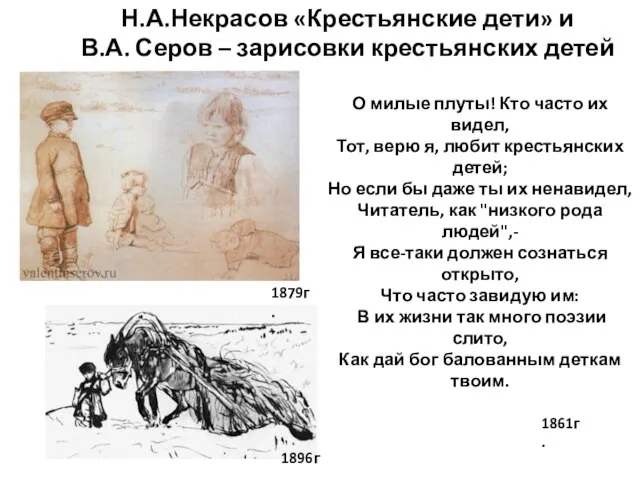 Н.А.Некрасов «Крестьянские дети» и В.А. Серов – зарисовки крестьянских детей О милые