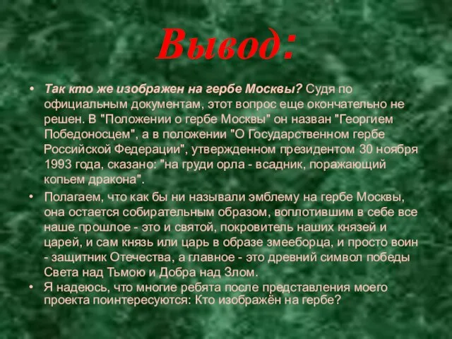 Вывод: Так кто же изображен на гербе Москвы? Судя по официальным документам,