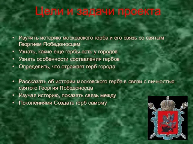 Цели и задачи проекта Изучить историю московского герба и его связь со