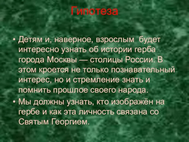 Гипотеза Детям и, наверное, взрослым будет интересно узнать об истории герба города