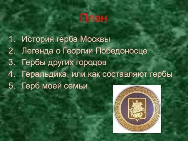 План История герба Москвы Легенда о Георгии Победоносце Гербы других городов Геральдика,