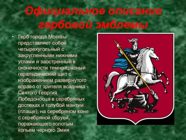 Официальное описание гербовой эмблемы Герб города Москвы представляет собой четырехугольный с закругленными