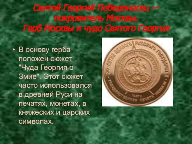 Святой Георгий Победоносец — покровитель Москвы. Герб Москвы и чудо Святого Георгия