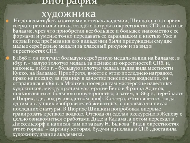 Не довольствуясь занятиями в стенах академии, Шишкин в это время усердно рисовал